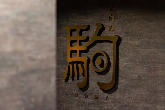 お肉の駒　北新地本店　リニューアルOPENのご案内