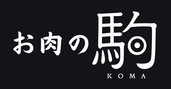 お肉の駒